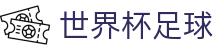 世界杯足球世界杯专题 - 奥地利对约旦、南非对捷克赛程比分与直播资讯